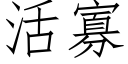 活寡 (仿宋矢量字库)