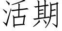 活期 (仿宋矢量字库)