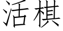 活棋 (仿宋矢量字库)