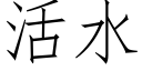 活水 (仿宋矢量字庫)