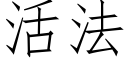 活法 (仿宋矢量字库)