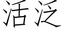 活泛 (仿宋矢量字库)