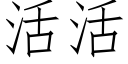 活活 (仿宋矢量字库)