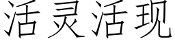 活靈活現 (仿宋矢量字庫)