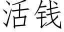 活錢 (仿宋矢量字庫)