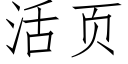 活頁 (仿宋矢量字庫)