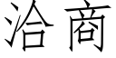 洽商 (仿宋矢量字库)