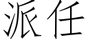 派任 (仿宋矢量字库)