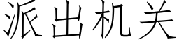 派出机关 (仿宋矢量字库)