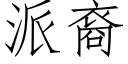 派裔 (仿宋矢量字库)