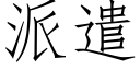 派遣 (仿宋矢量字库)