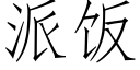 派飯 (仿宋矢量字庫)