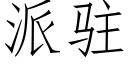 派驻 (仿宋矢量字库)