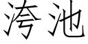 洿池 (仿宋矢量字库)