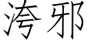 洿邪 (仿宋矢量字库)