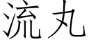 流丸 (仿宋矢量字庫)