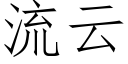 流雲 (仿宋矢量字庫)