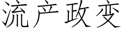 流产政变 (仿宋矢量字库)