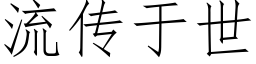 流傳于世 (仿宋矢量字庫)