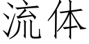 流體 (仿宋矢量字庫)