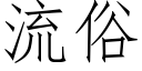 流俗 (仿宋矢量字庫)