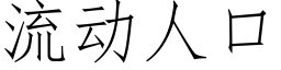 流动人口 (仿宋矢量字库)