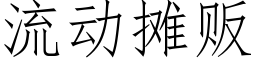 流動攤販 (仿宋矢量字庫)