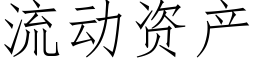 流动资产 (仿宋矢量字库)