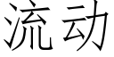 流动 (仿宋矢量字库)