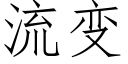 流變 (仿宋矢量字庫)