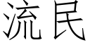 流民 (仿宋矢量字庫)