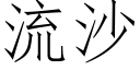 流沙 (仿宋矢量字庫)