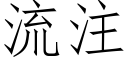 流注 (仿宋矢量字庫)