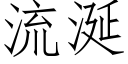 流涎 (仿宋矢量字庫)