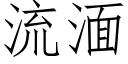 流湎 (仿宋矢量字库)