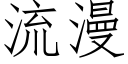 流漫 (仿宋矢量字庫)