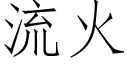 流火 (仿宋矢量字庫)