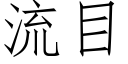 流目 (仿宋矢量字庫)