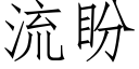 流盼 (仿宋矢量字庫)