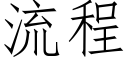 流程 (仿宋矢量字庫)