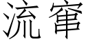 流竄 (仿宋矢量字庫)