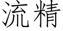 流精 (仿宋矢量字庫)