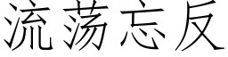 流荡忘反 (仿宋矢量字库)