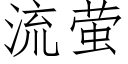 流螢 (仿宋矢量字庫)