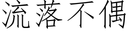 流落不偶 (仿宋矢量字庫)