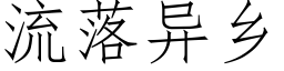 流落異鄉 (仿宋矢量字庫)