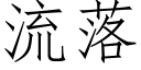 流落 (仿宋矢量字庫)