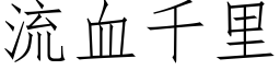 流血千裡 (仿宋矢量字庫)