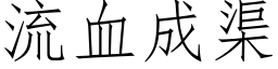 流血成渠 (仿宋矢量字库)