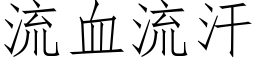 流血流汗 (仿宋矢量字库)